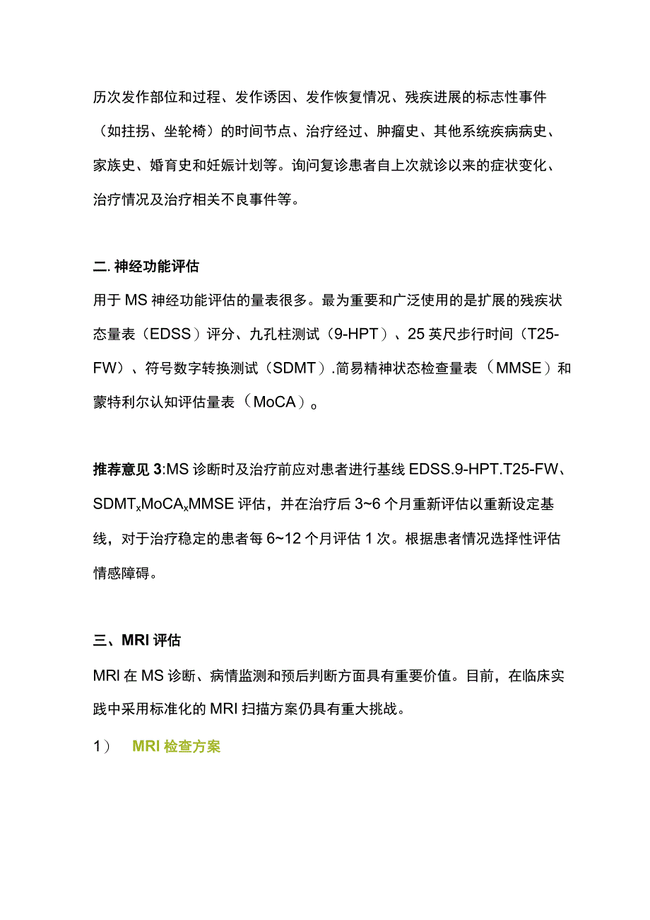 最新：多发性硬化的规范化评估专家建议.docx_第2页