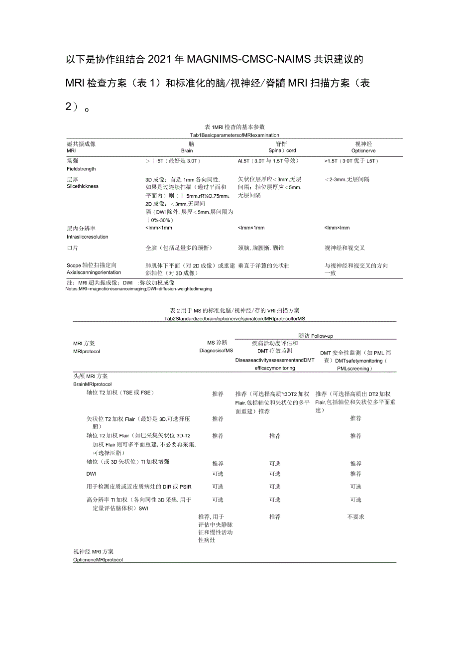 最新：多发性硬化的规范化评估专家建议.docx_第3页