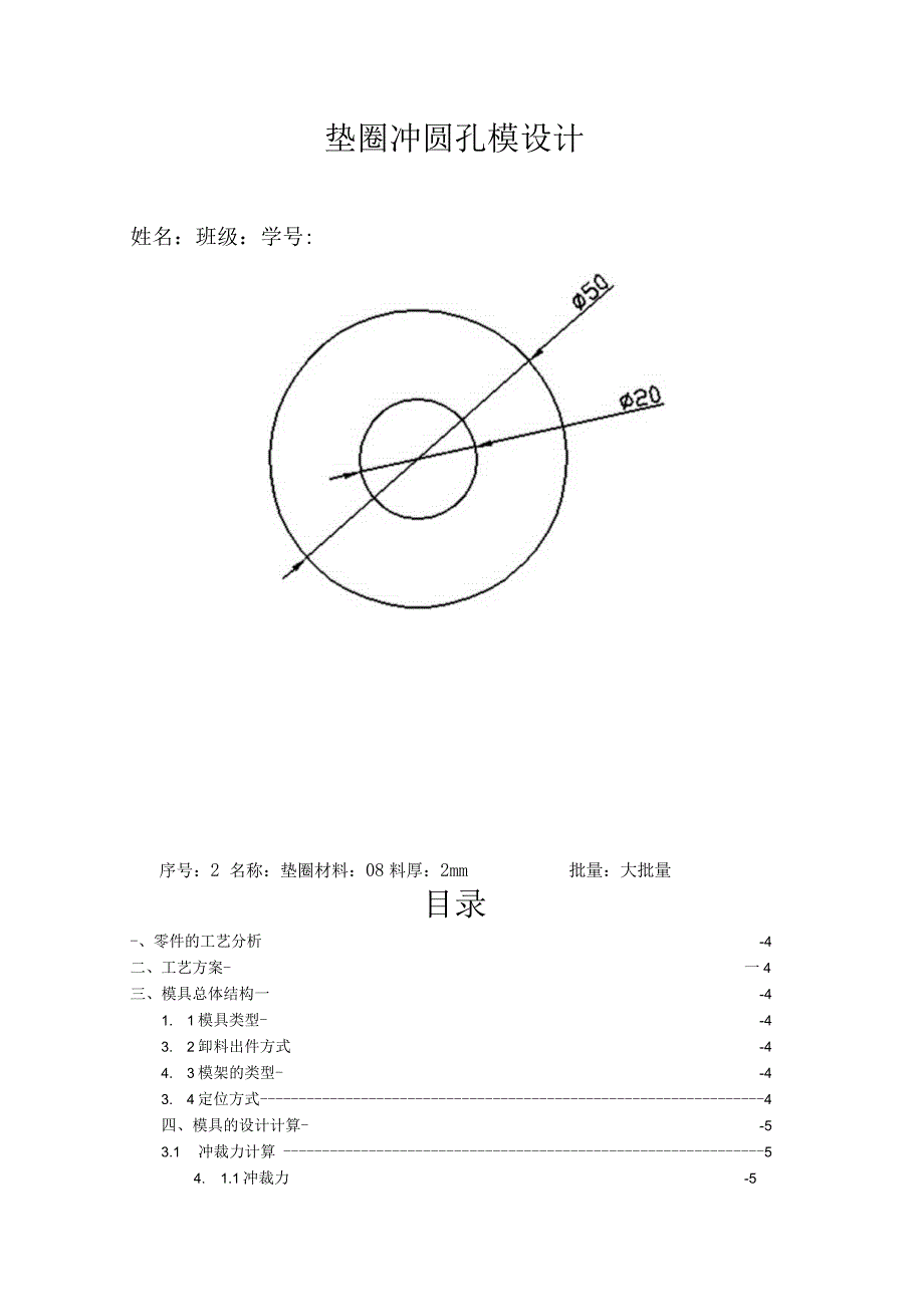 圆形垫圈冲压模具设计.docx_第2页