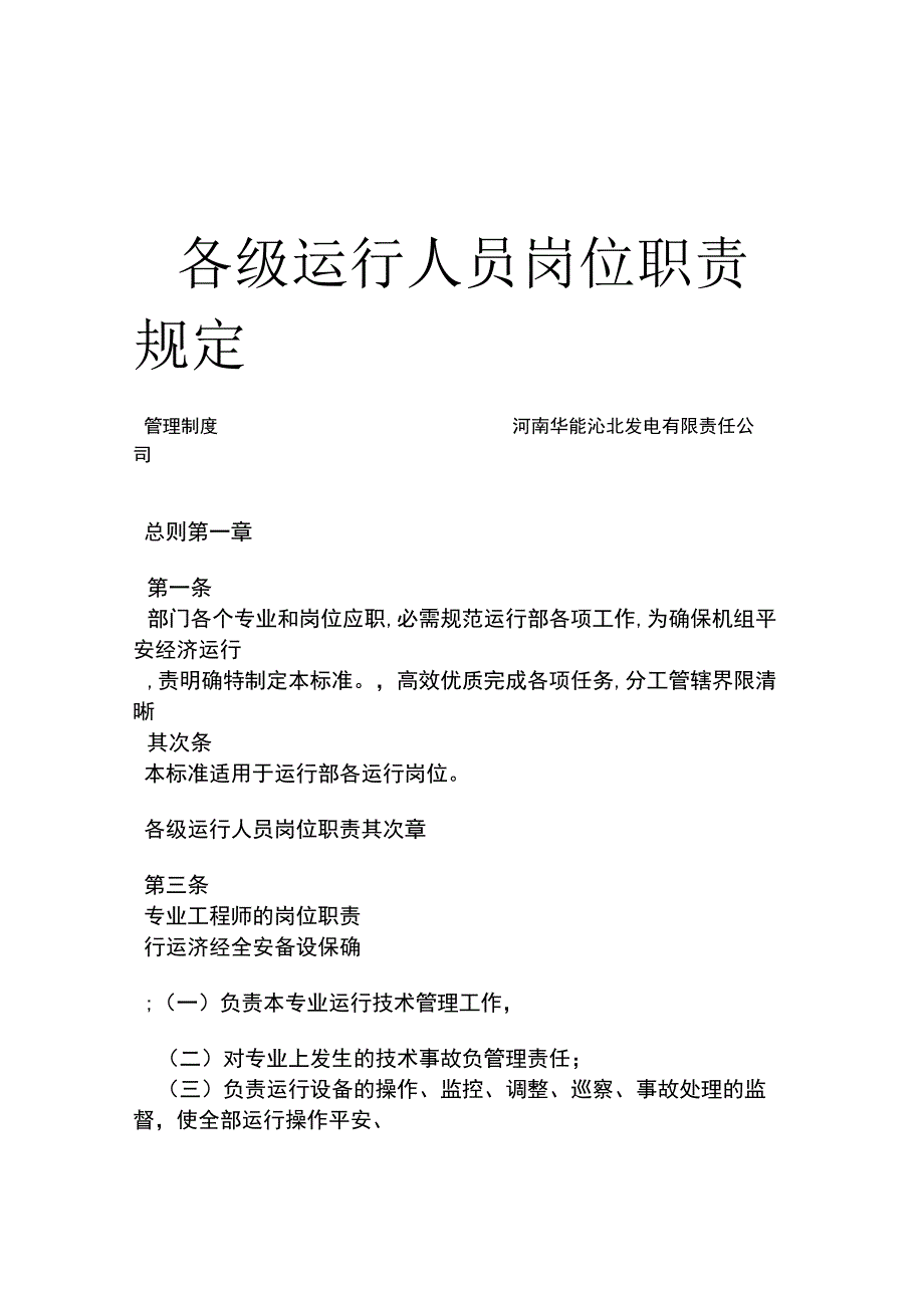 各级运行人员岗位职责.docx_第1页