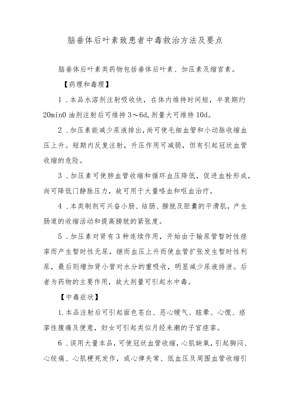 脑垂体后叶素致患者中毒救治方法及要点.docx_第1页