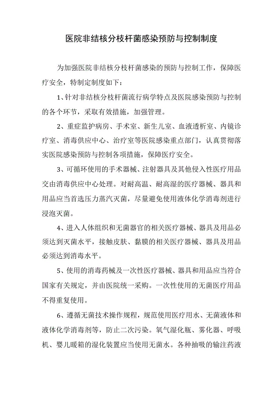 医院非结核分枝杆菌感染预防与控制制度.docx_第1页