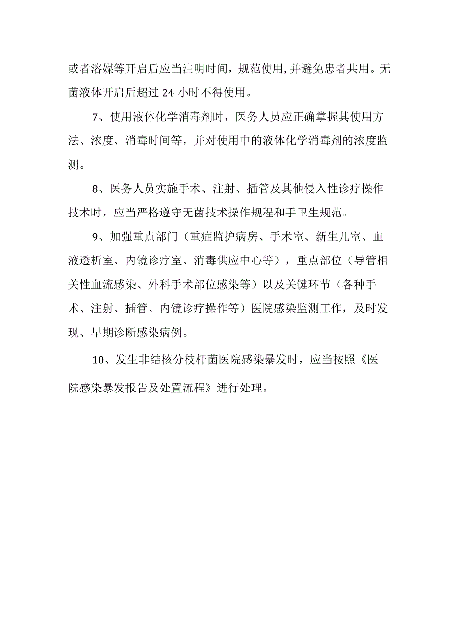 医院非结核分枝杆菌感染预防与控制制度.docx_第2页