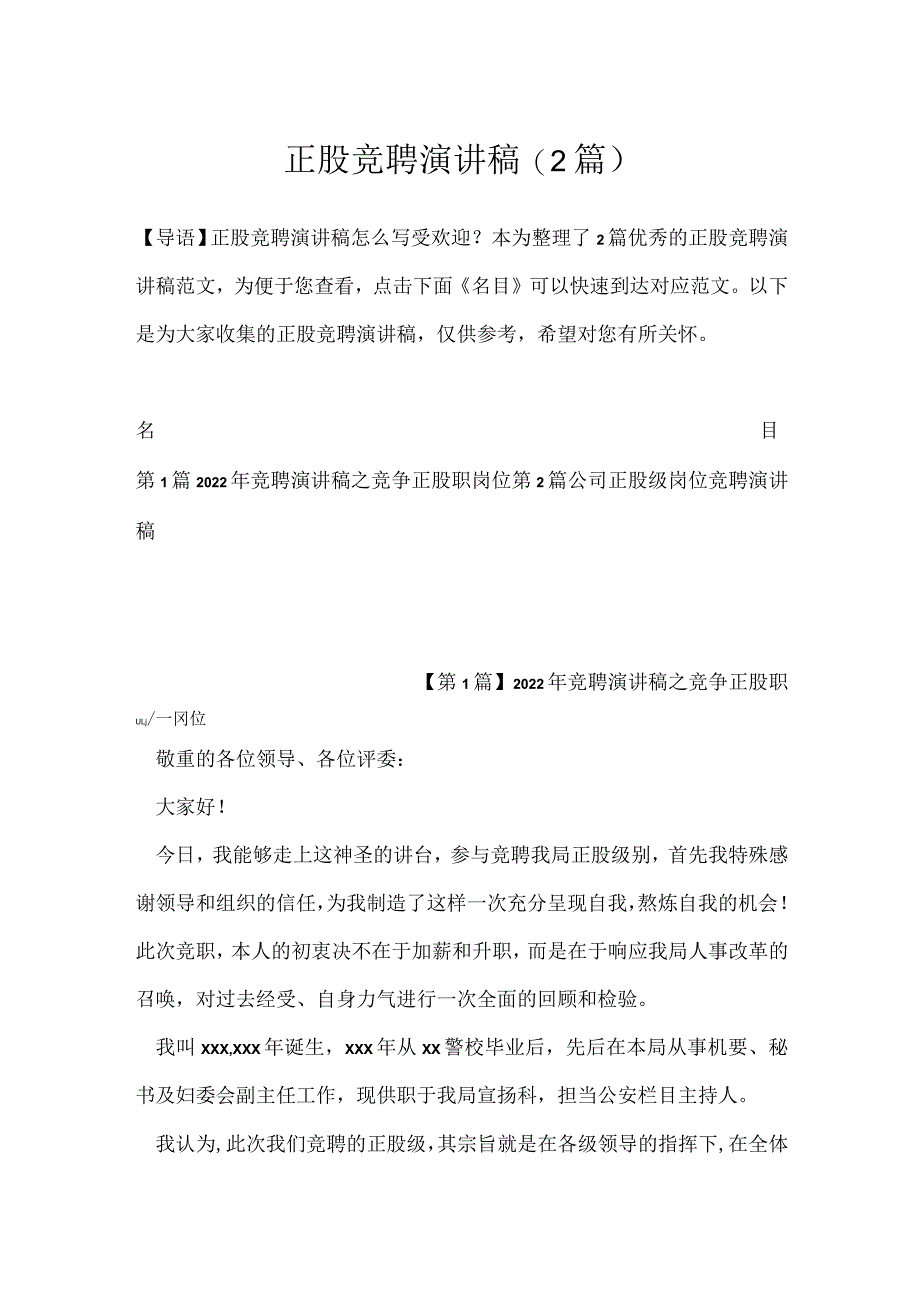 正股竞聘演讲稿(2篇).docx_第1页