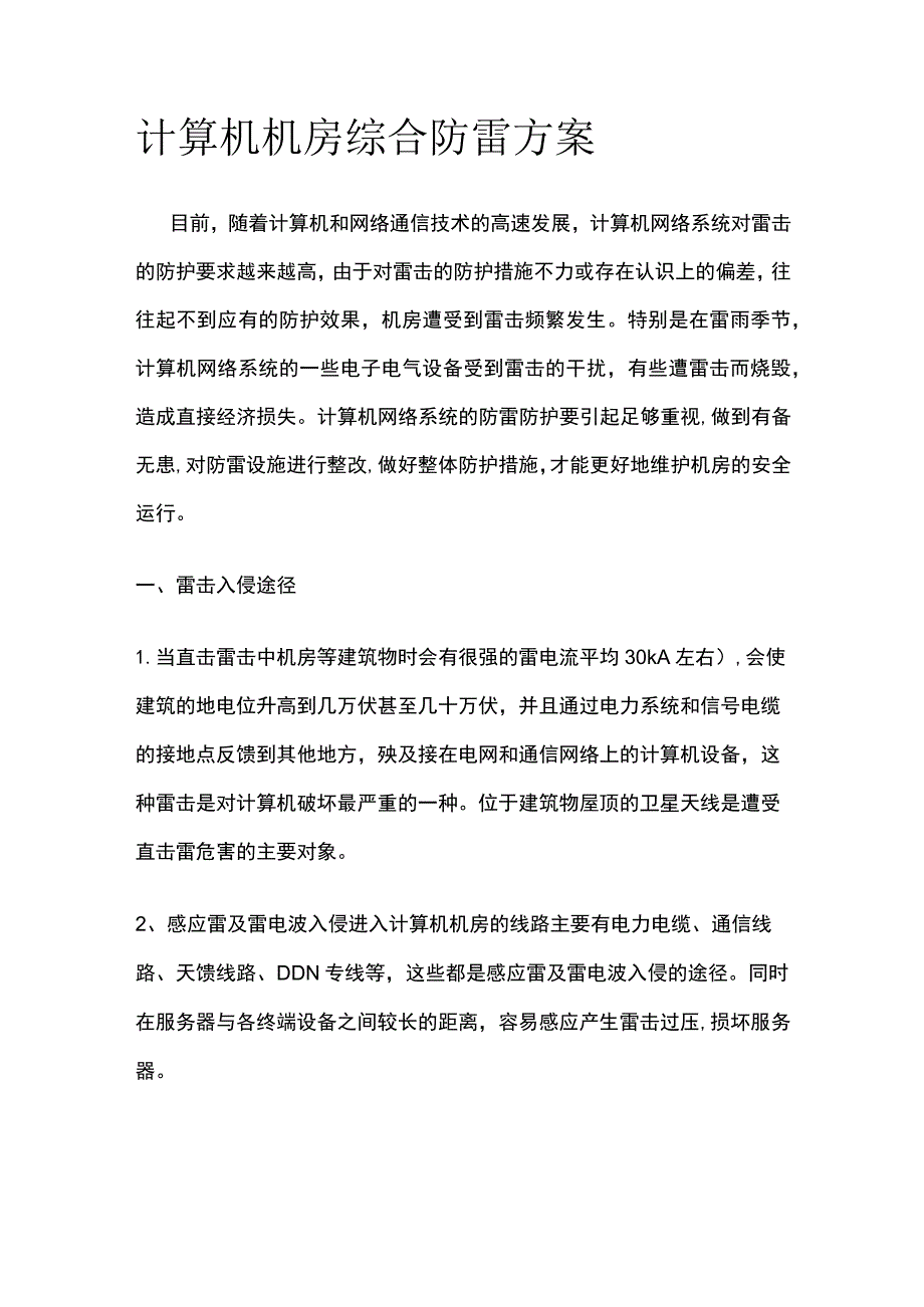 计算机机房综合防雷方案.docx_第1页