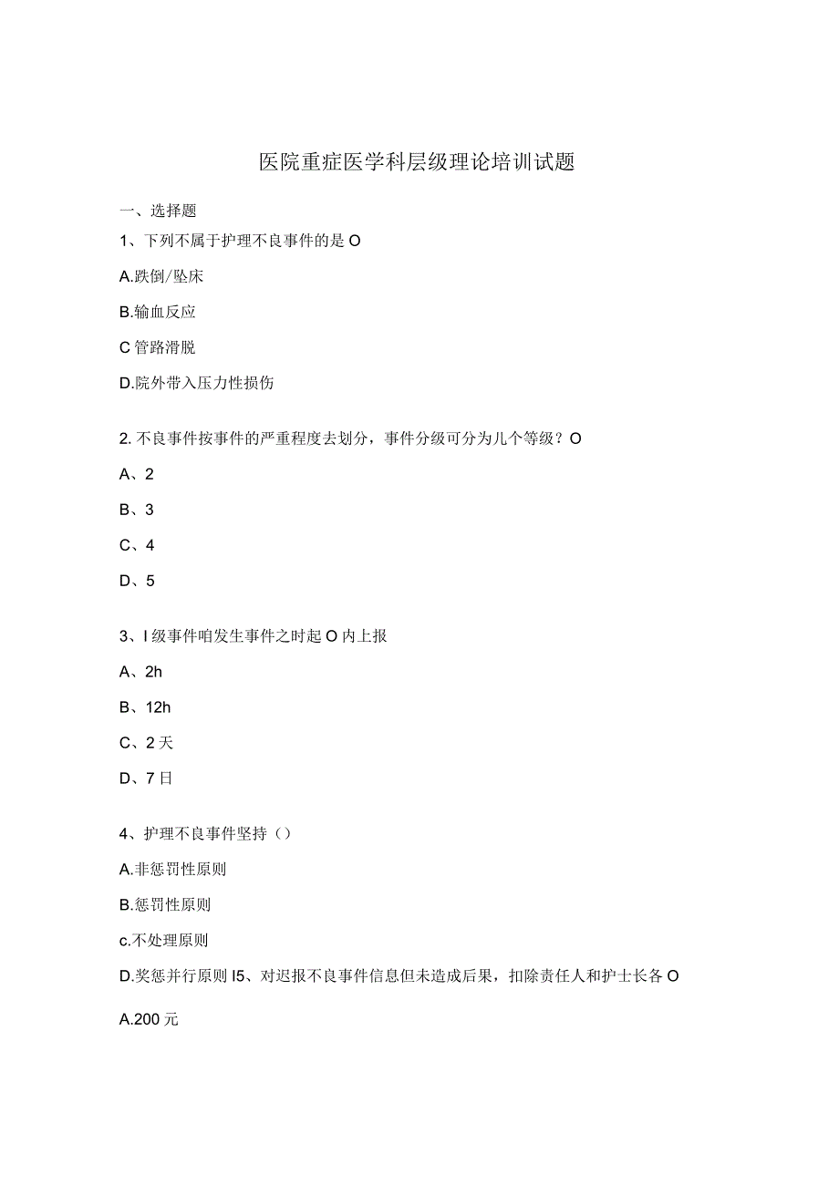 医院重症医学科层级理论培训试题.docx_第1页