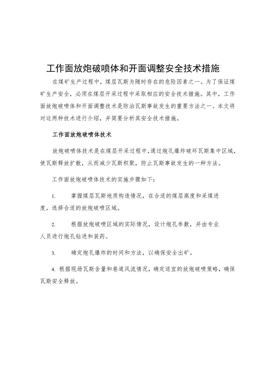 工作面放炮破喷体和开面调整安全技术措施.docx_第1页