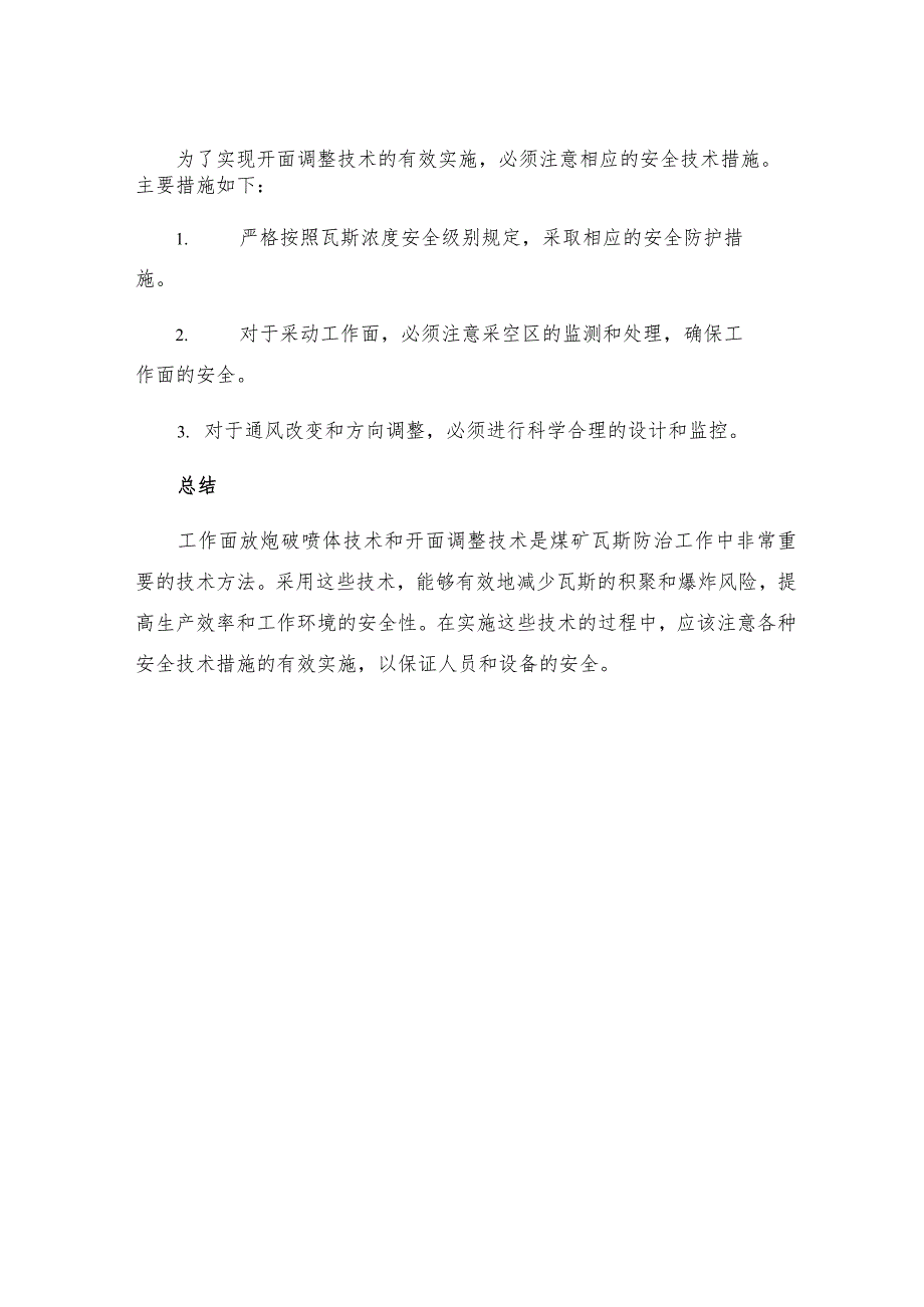 工作面放炮破喷体和开面调整安全技术措施.docx_第3页