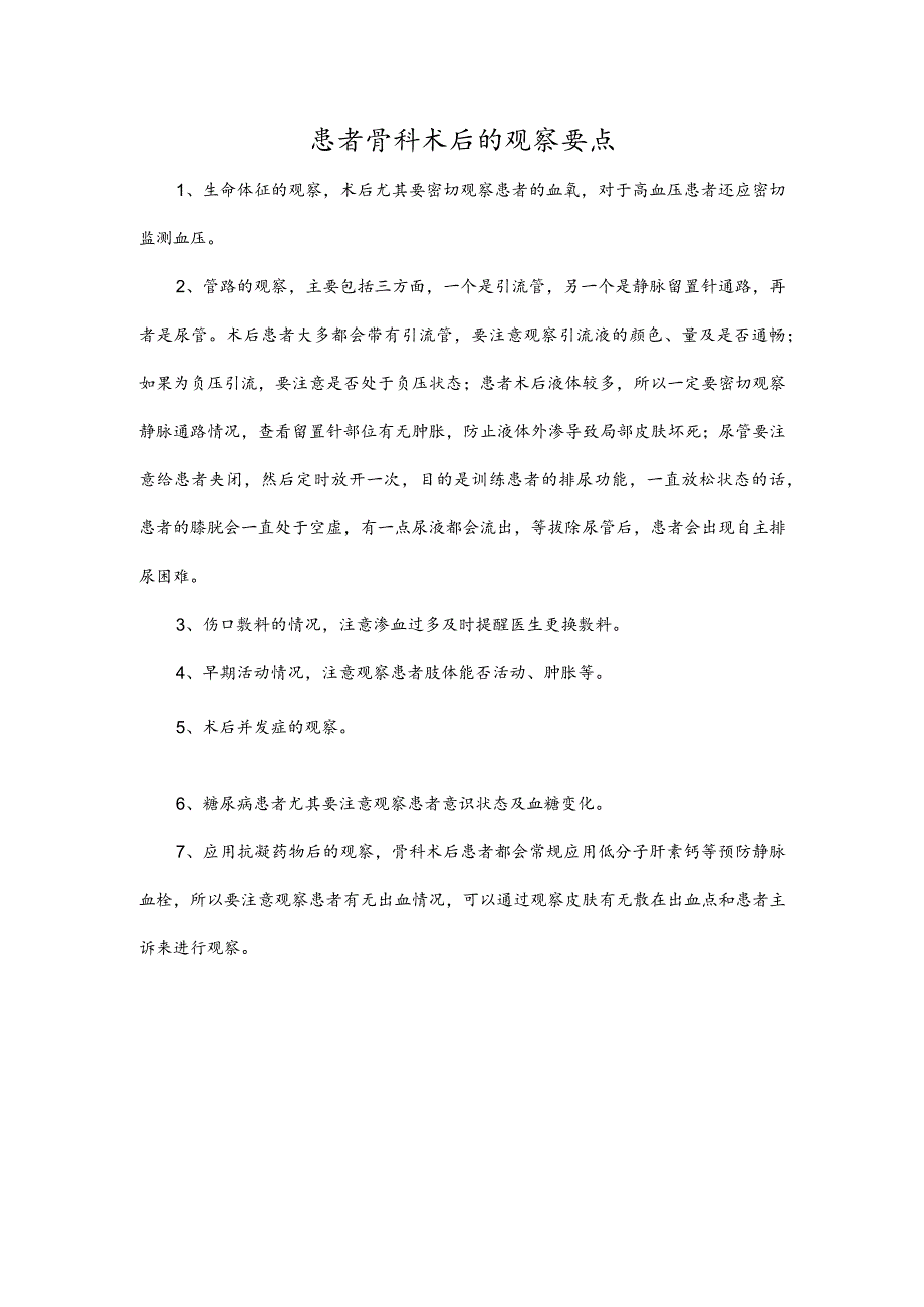 患者骨科术后的观察要点.docx_第1页