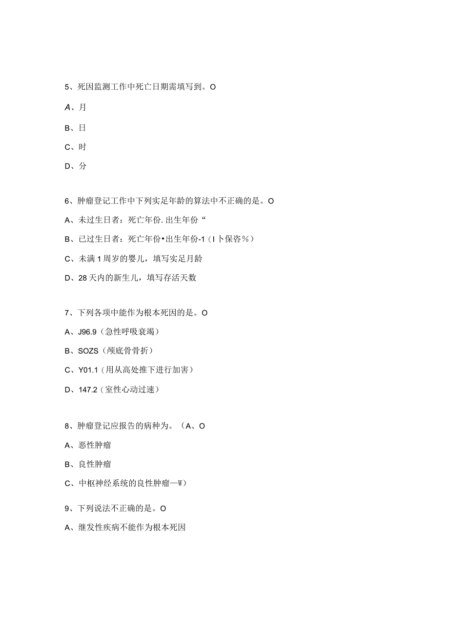 妇幼保健院死因监测和肿瘤登记工作考核试题.docx_第2页