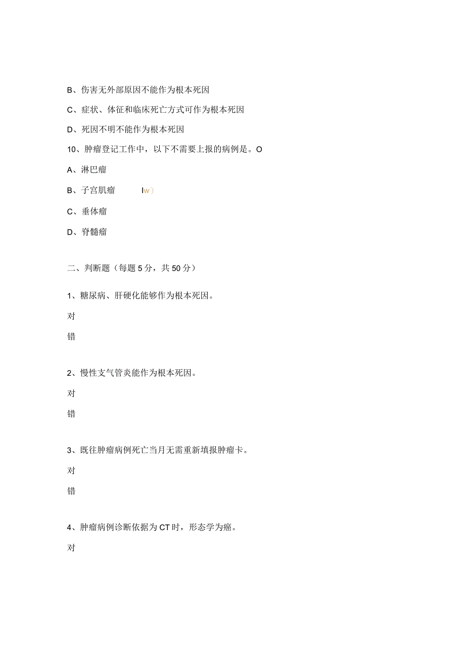 妇幼保健院死因监测和肿瘤登记工作考核试题.docx_第3页