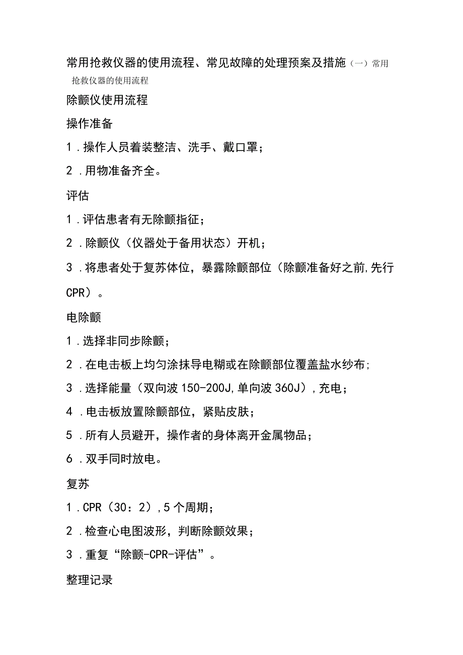 医院常用抢救仪器的使用流程、常见故障的处理预案及措施.docx_第1页