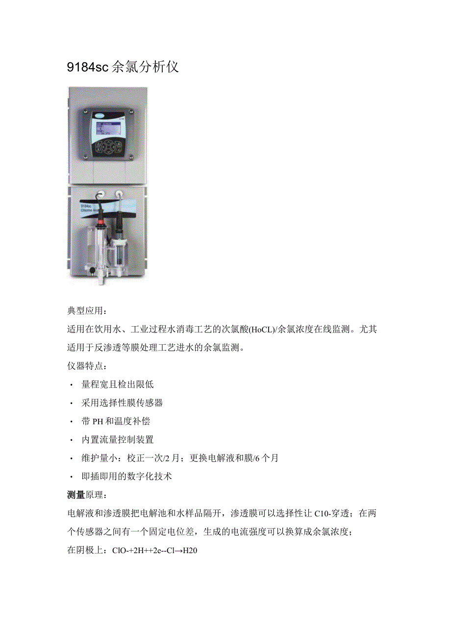 9184 sc余氯分析仪技术参数.docx_第1页