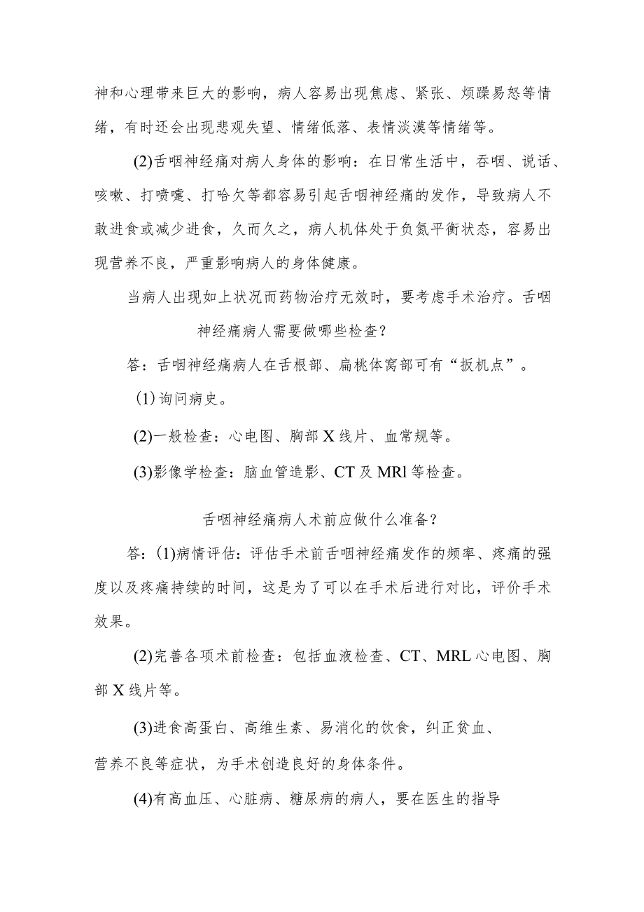 功能神经外科舌咽神经痛病人的护理知识健康教育.docx_第3页