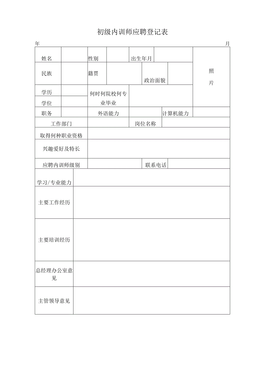 初级内训师应聘登记表.docx_第1页