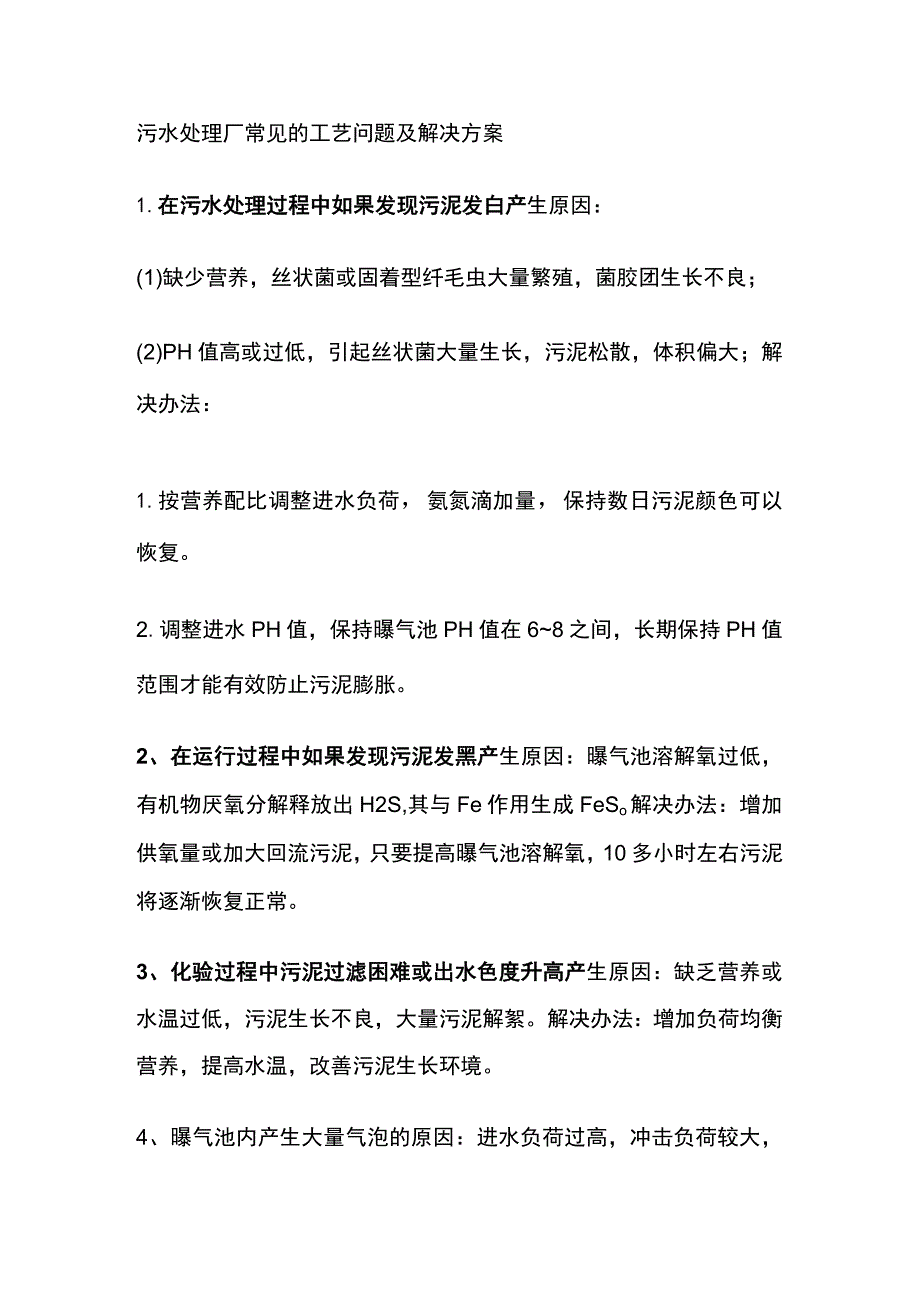 污水处理厂常见的工艺问题及解决方案.docx_第1页