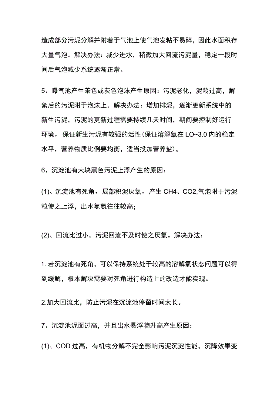 污水处理厂常见的工艺问题及解决方案.docx_第2页