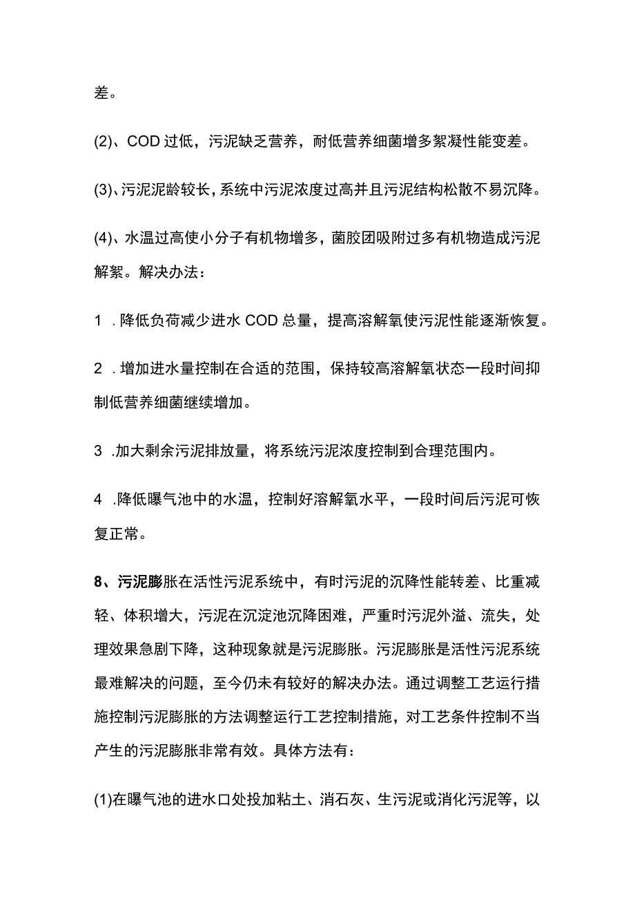 污水处理厂常见的工艺问题及解决方案.docx_第3页