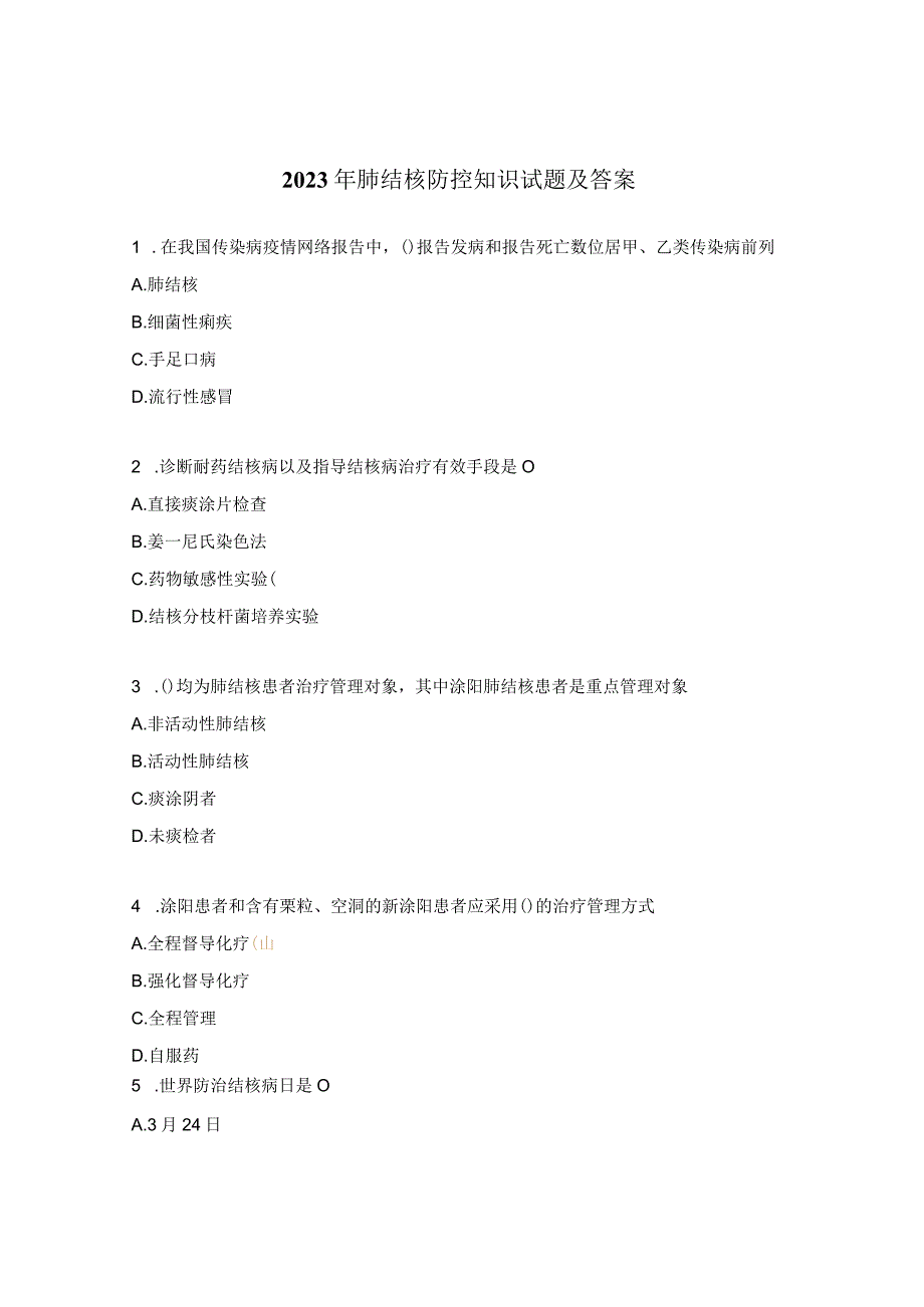 2023年肺结核防控知识试题及答案.docx_第1页