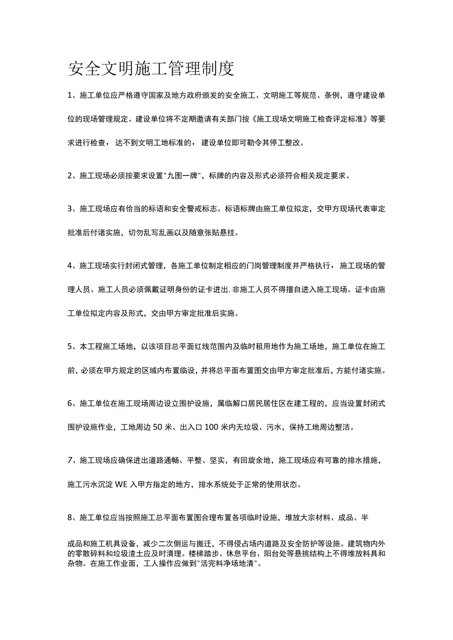 安全文明施工管理制度.docx_第1页