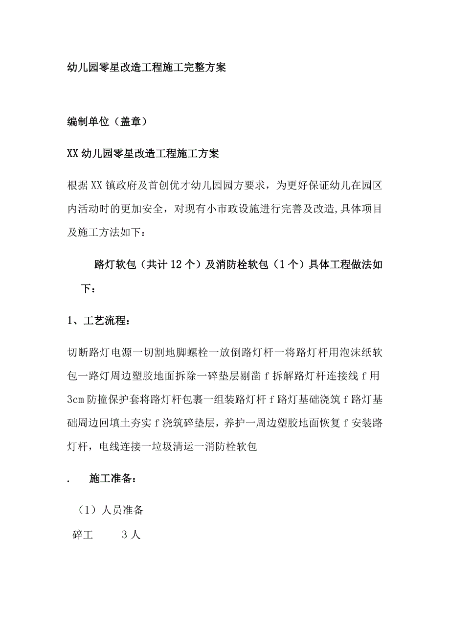 幼儿园零星改造工程施工完整方案.docx_第1页