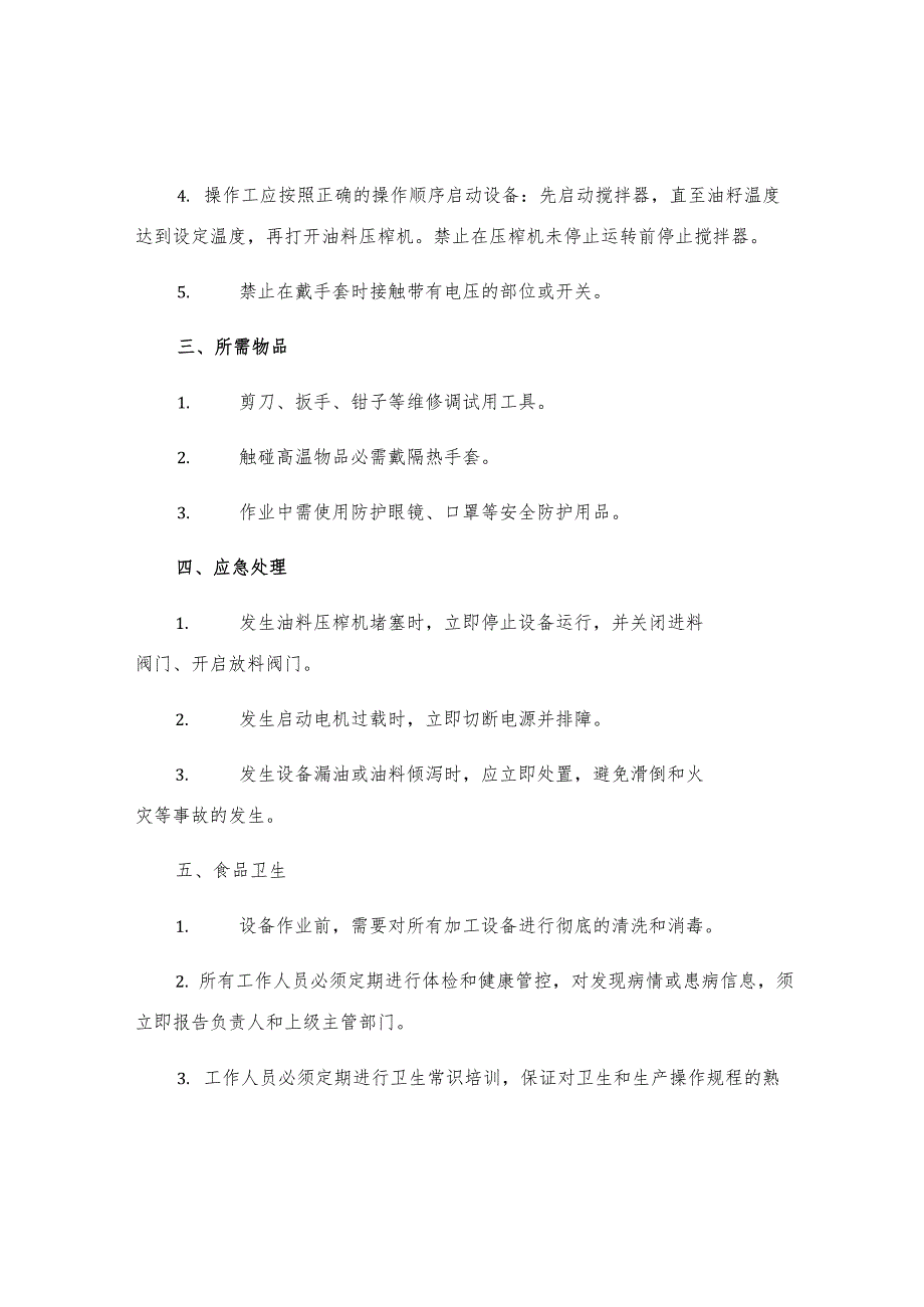 工贸企业油料压榨工安全操作规程.docx_第2页