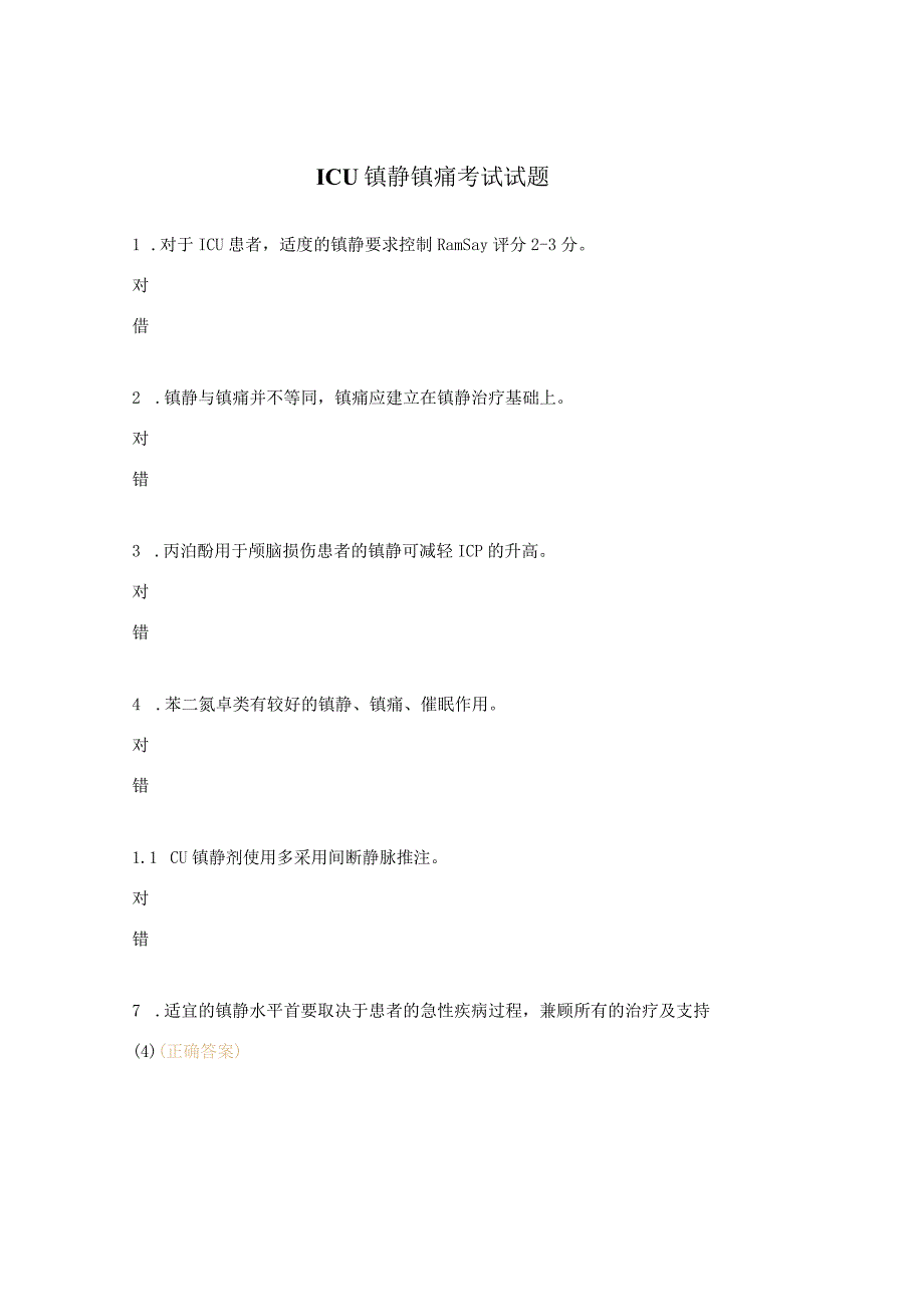 ICU镇静镇痛考试试题.docx_第1页