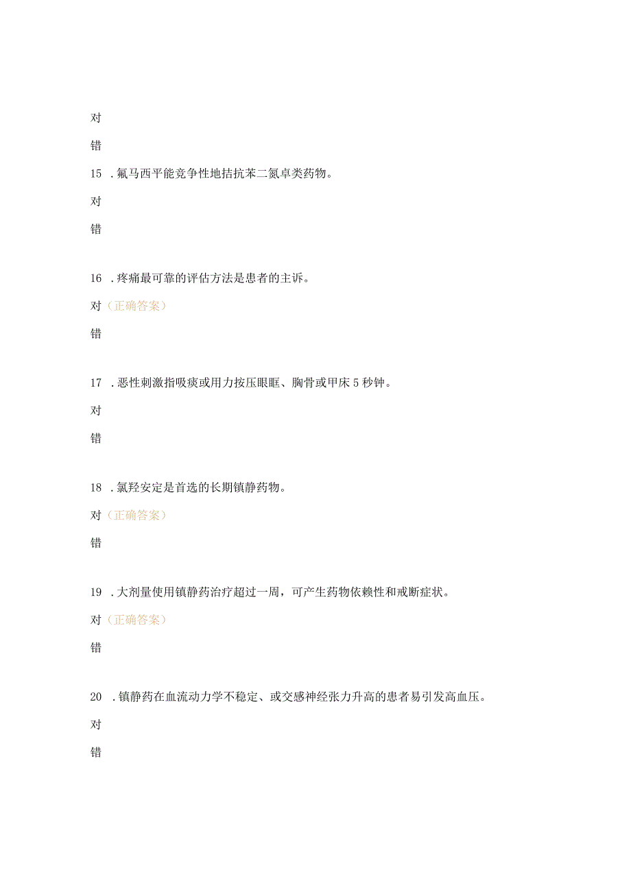 ICU镇静镇痛考试试题.docx_第3页