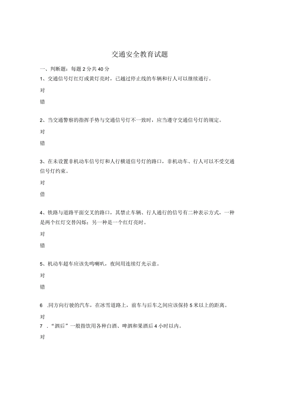 交通安全教育试题.docx_第1页