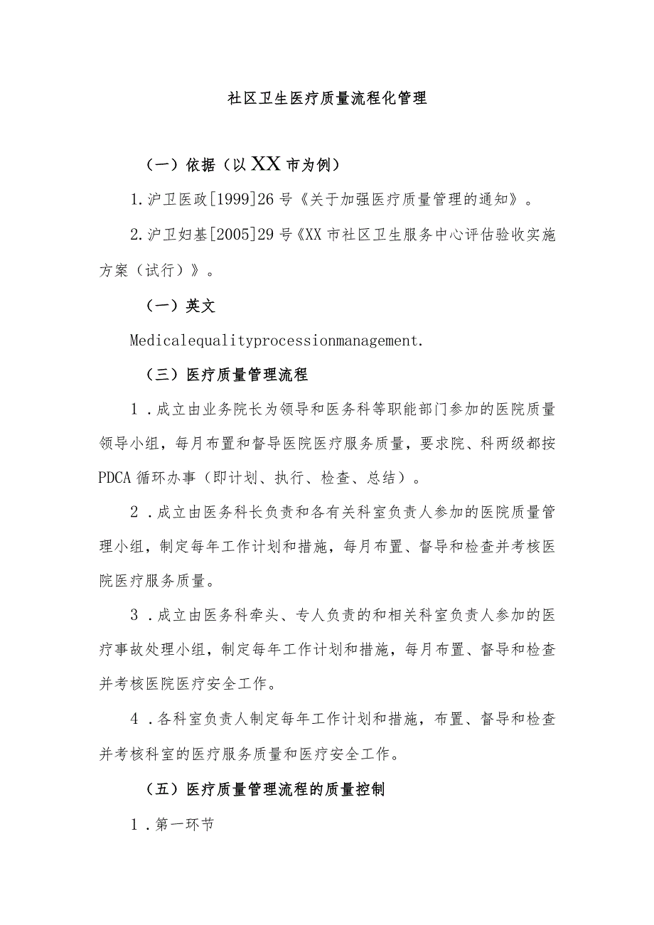 社区卫生医疗质量流程化管理.docx_第1页