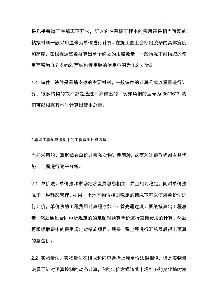 装饰幕墙工程预算编制方案要点总结.docx_第2页