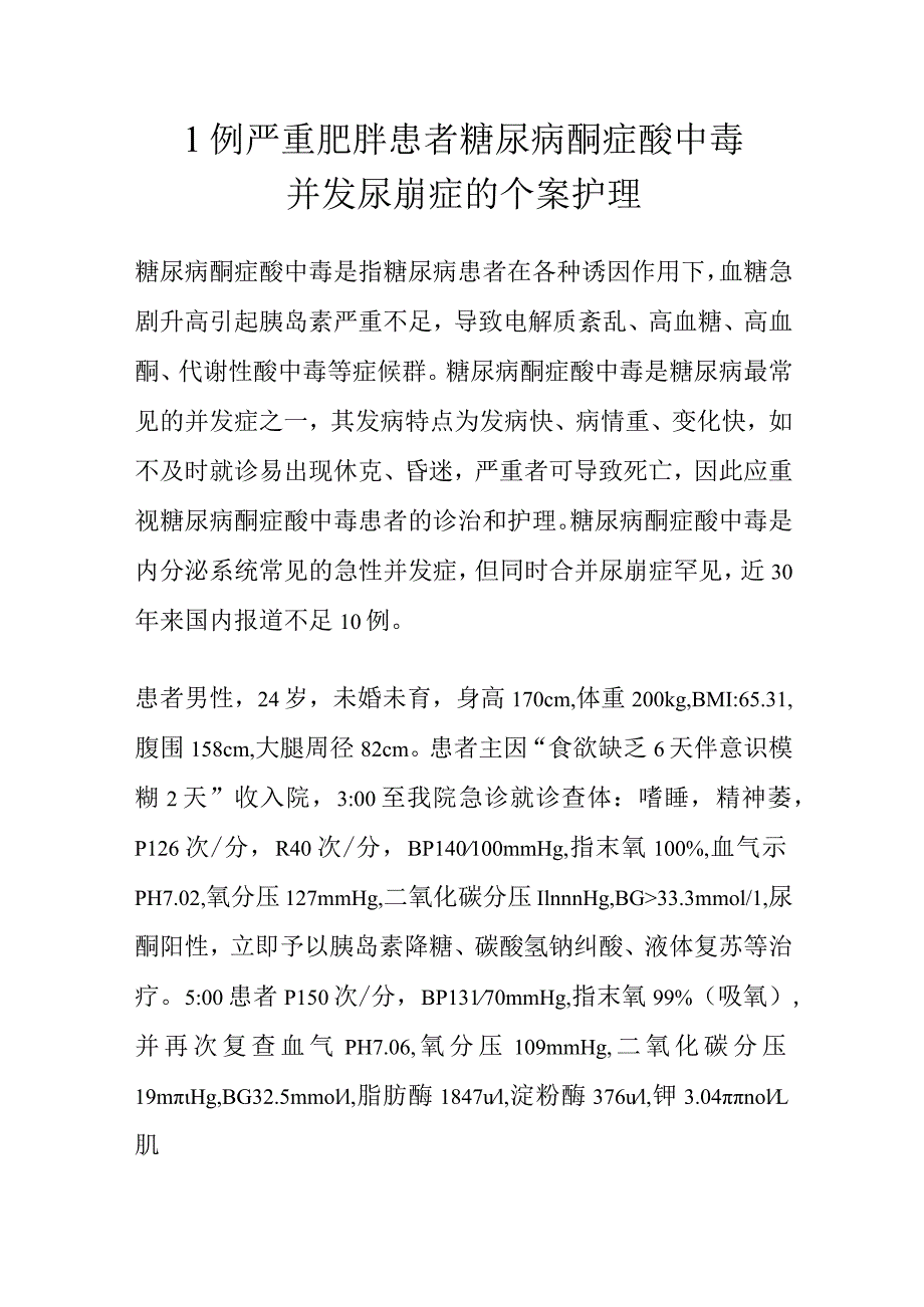 1例严重肥胖患者糖尿病酮症酸中毒并发尿崩症的个案护理.docx_第1页