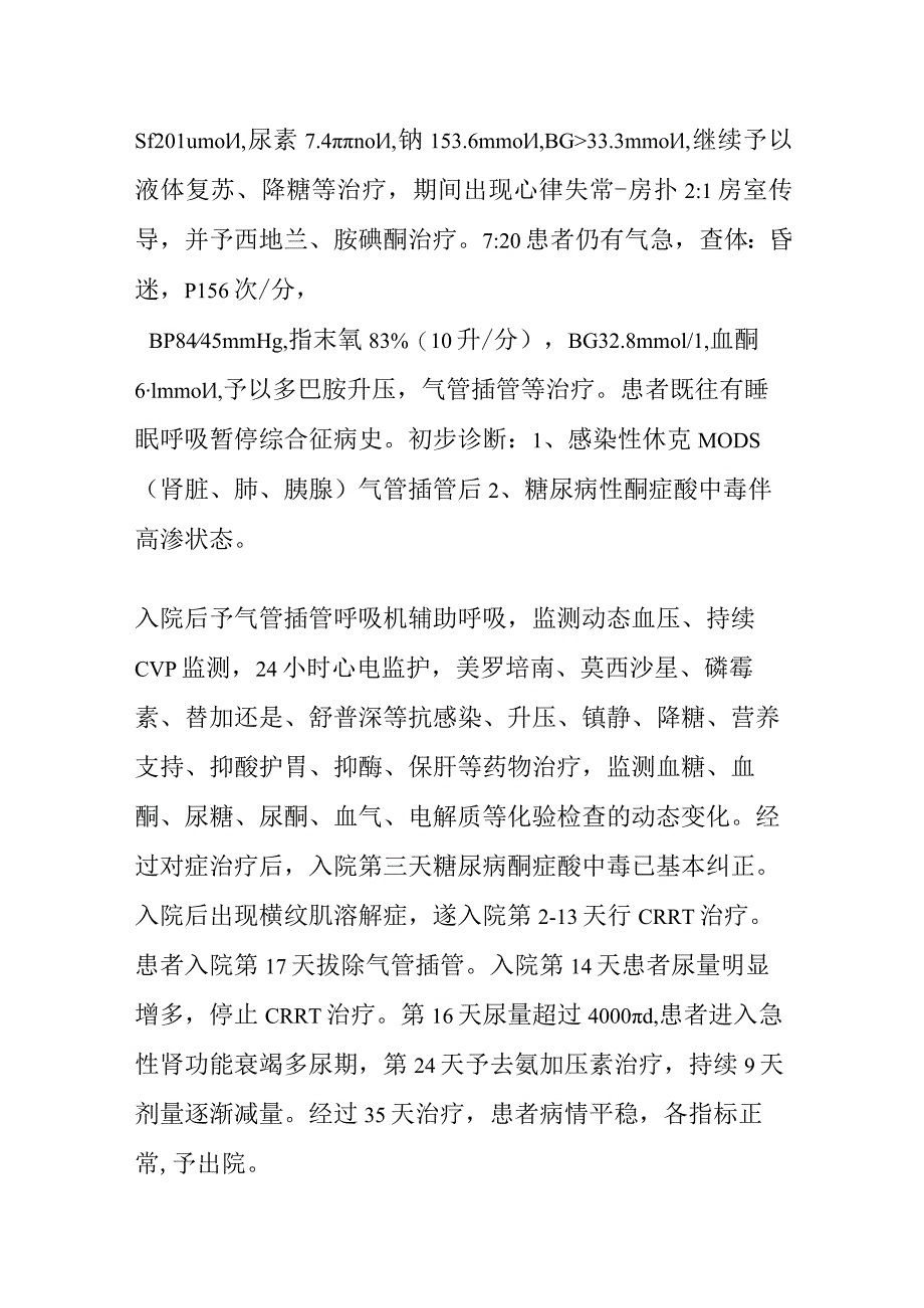 1例严重肥胖患者糖尿病酮症酸中毒并发尿崩症的个案护理.docx_第2页