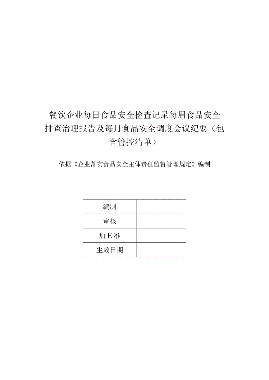 餐饮企业每日食品安全检查记录每周食品安全排查治理报告及每月食品安全调度会议纪要（包含管控清单）.docx_第1页