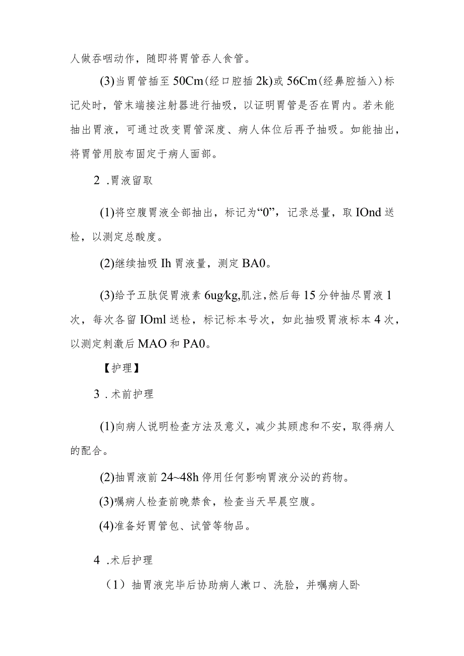 胃酸分泌功能检查诊疗技术要点.docx_第2页