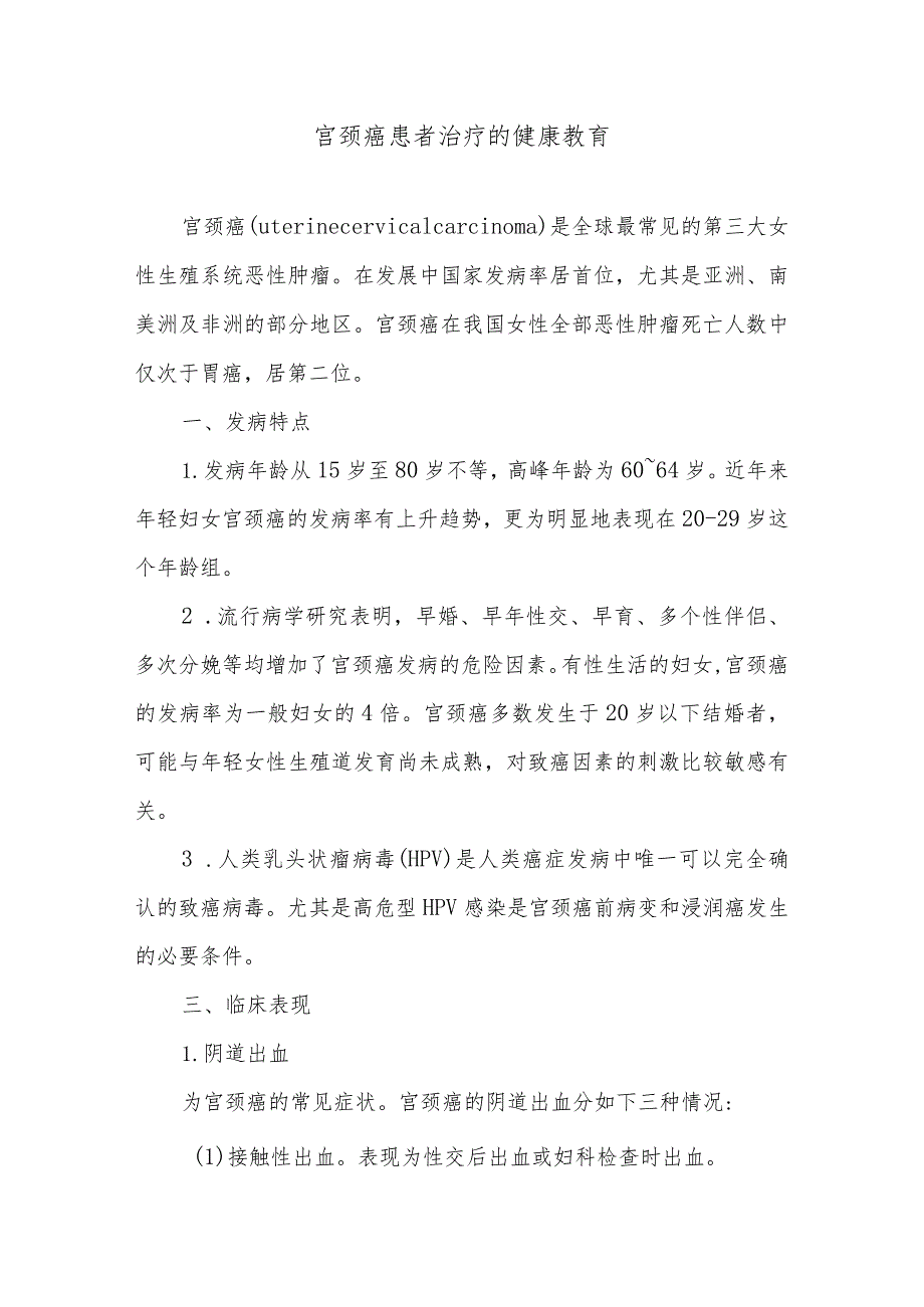 宫颈癌患者治疗的健康教育.docx_第1页