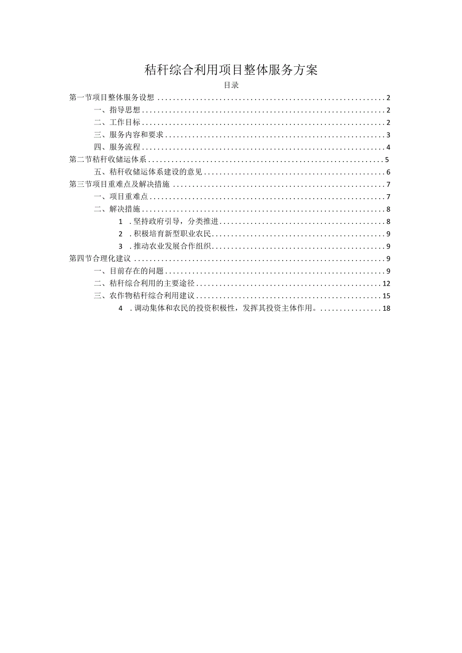 秸秆综合利用项目整体服务方案.docx_第1页