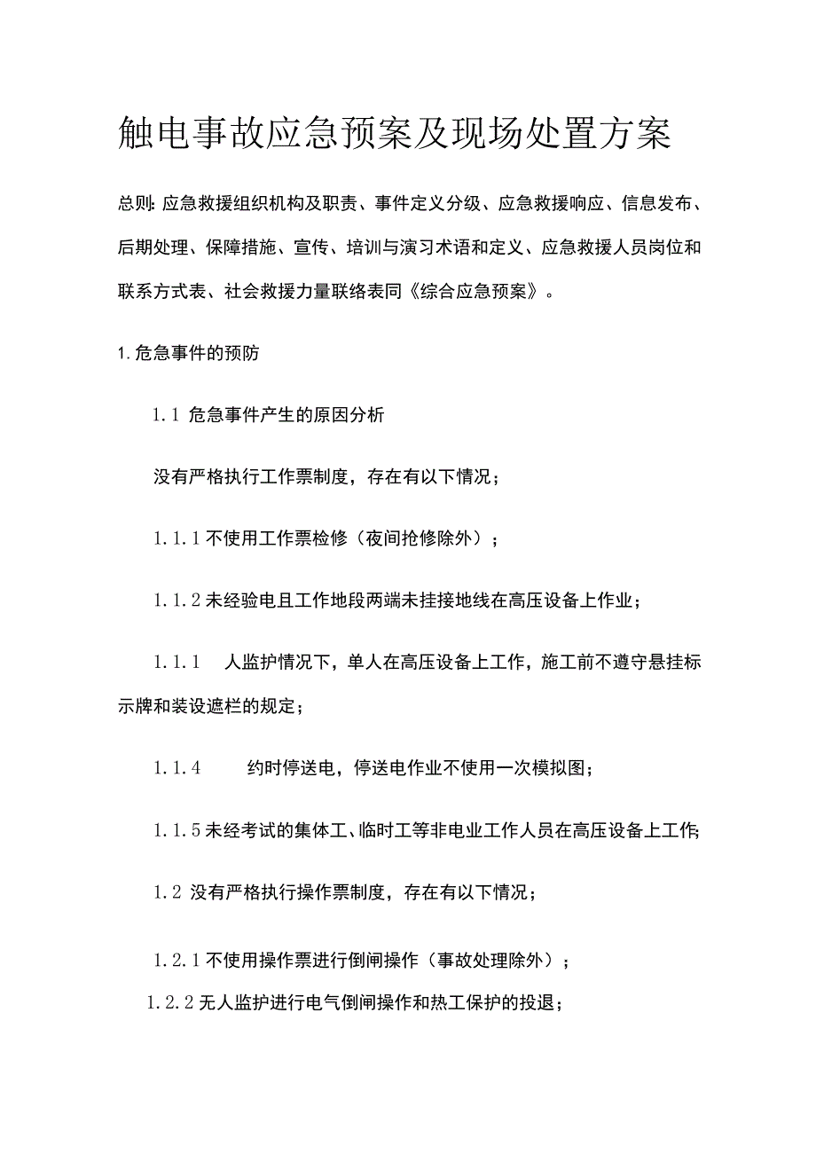 触电事故应急预案及现场处置方案[全].docx_第1页