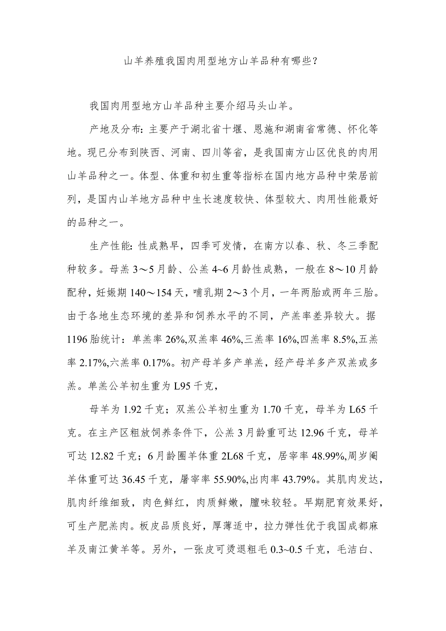 山羊养殖我国肉用型地方山羊品种有哪些？.docx_第1页