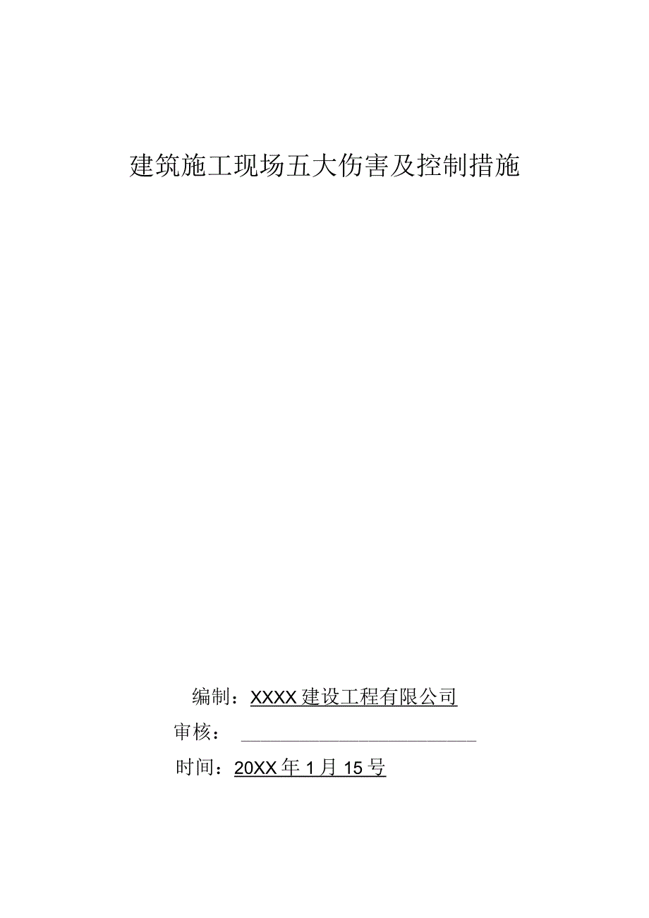 五大伤害及控制措施.docx_第1页