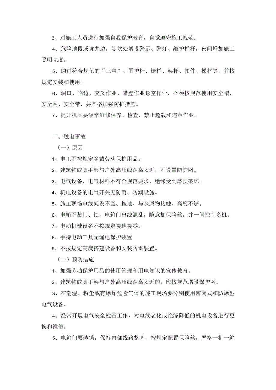 五大伤害及控制措施.docx_第3页