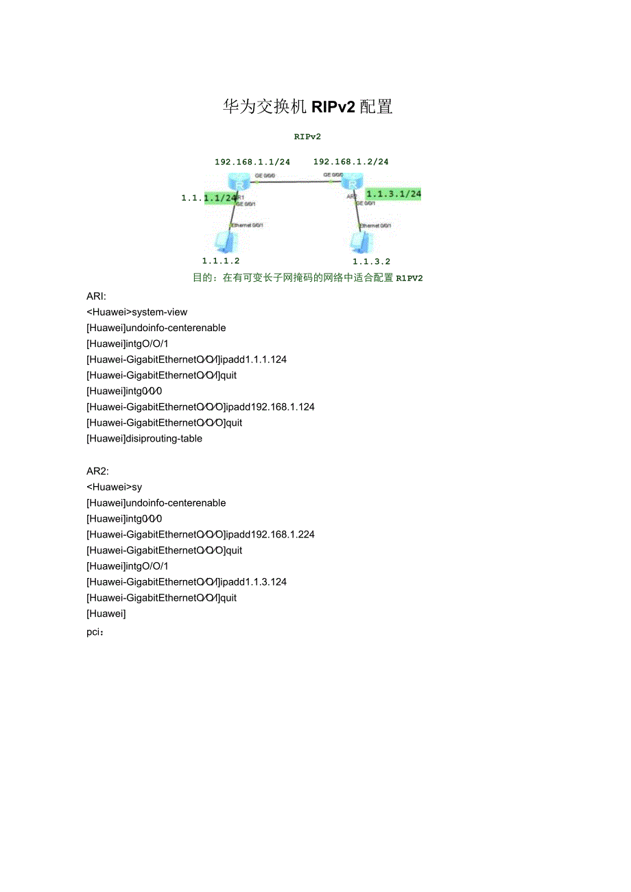 华为交换机RIPv2配置.docx_第1页