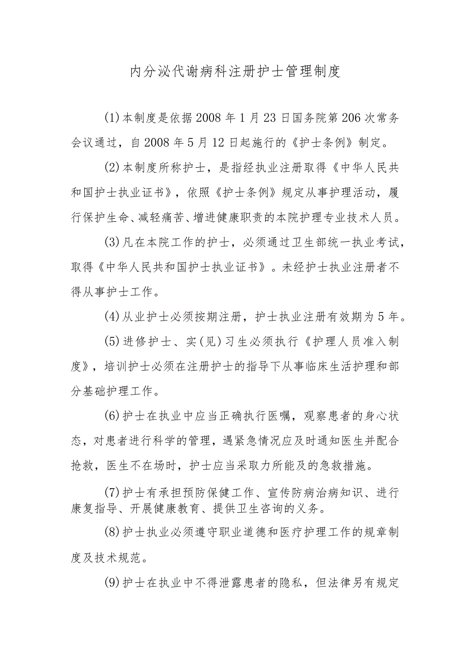 内分泌代谢病科注册护士管理制度.docx_第1页