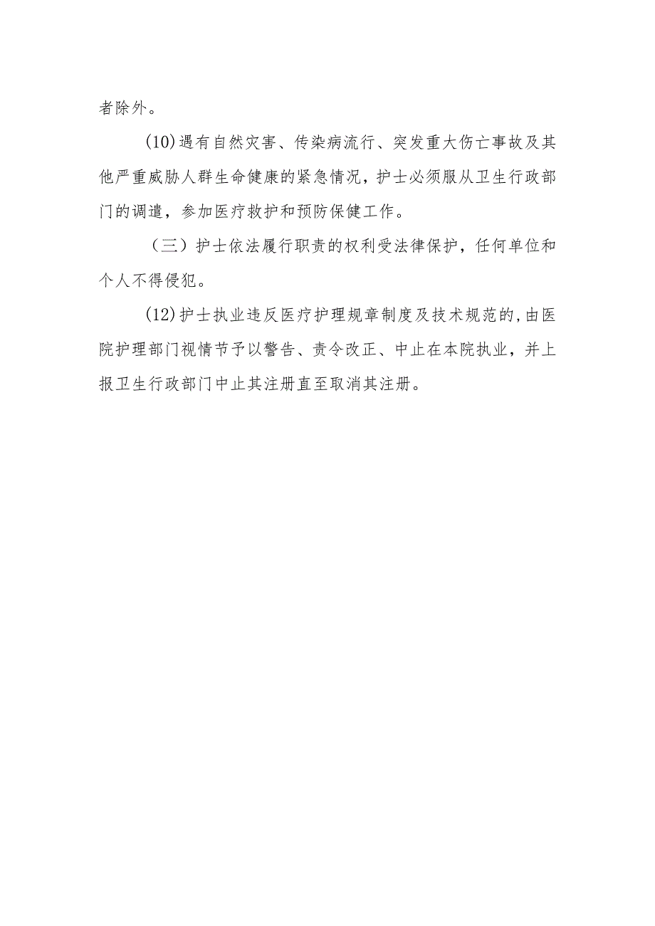 内分泌代谢病科注册护士管理制度.docx_第2页