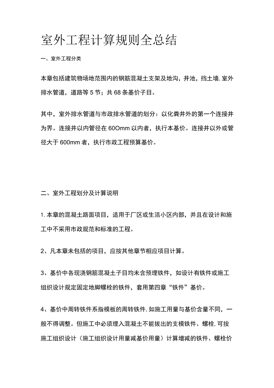 室外工程计算规则全总结.docx_第1页