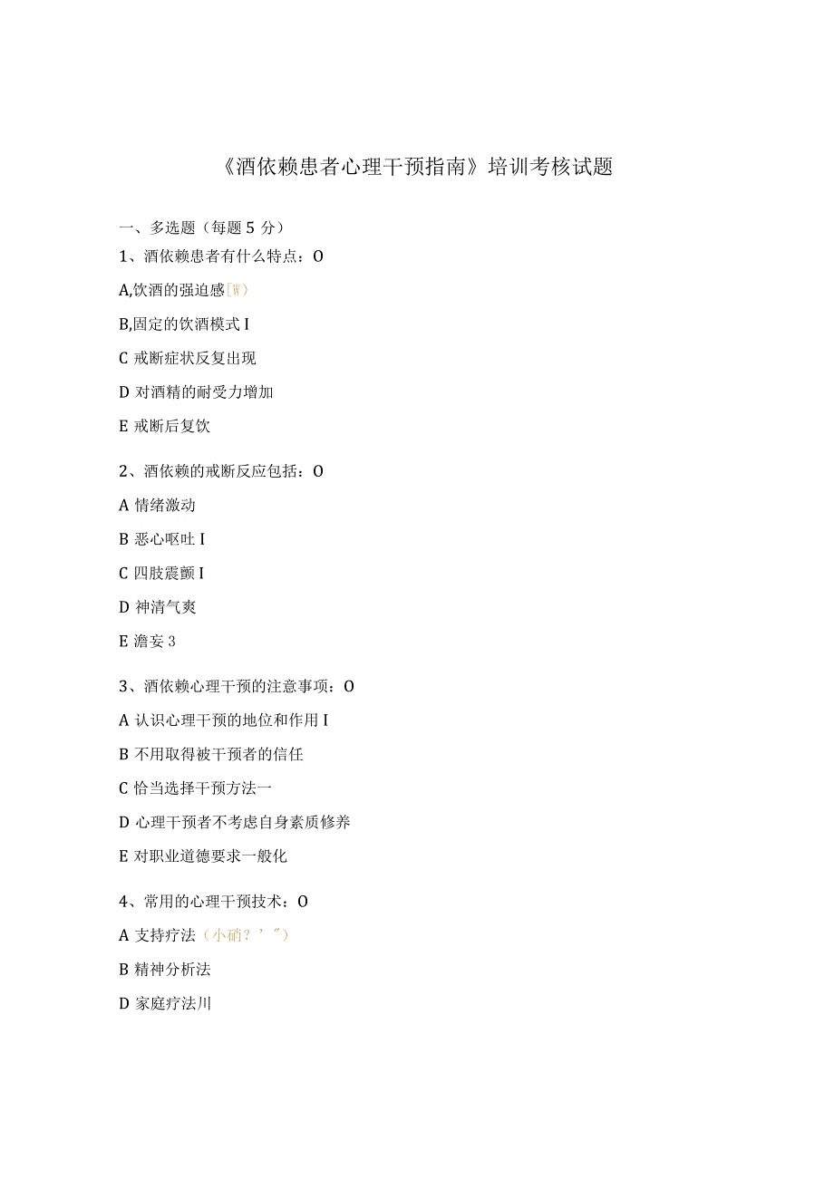 《酒依赖患者心理干预指南》培训考核试题.docx_第1页