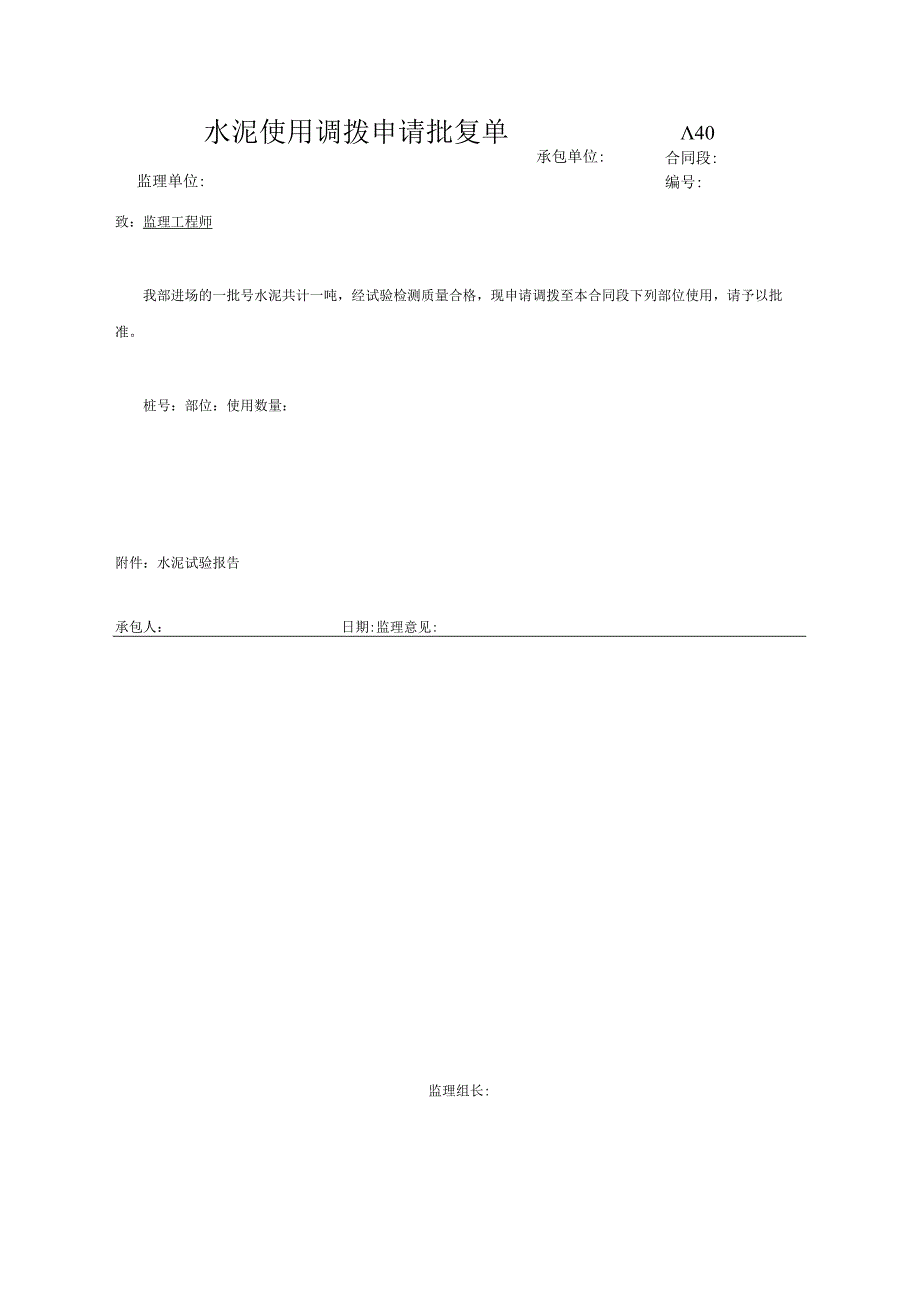 市政工程水泥使用调拨申请批复单(示范文本).docx_第1页