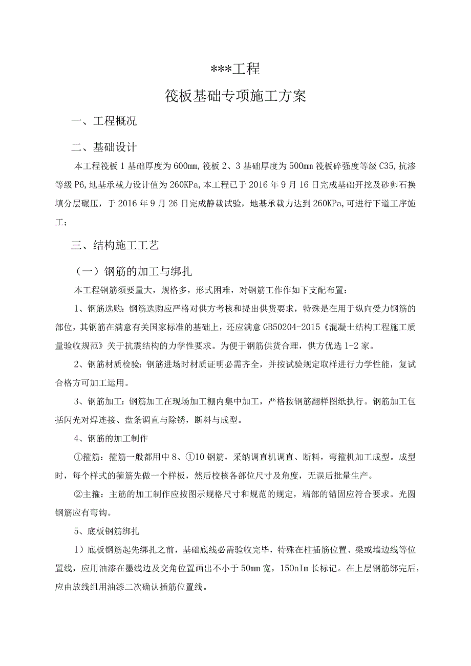 基础筏板施工方案.docx_第1页