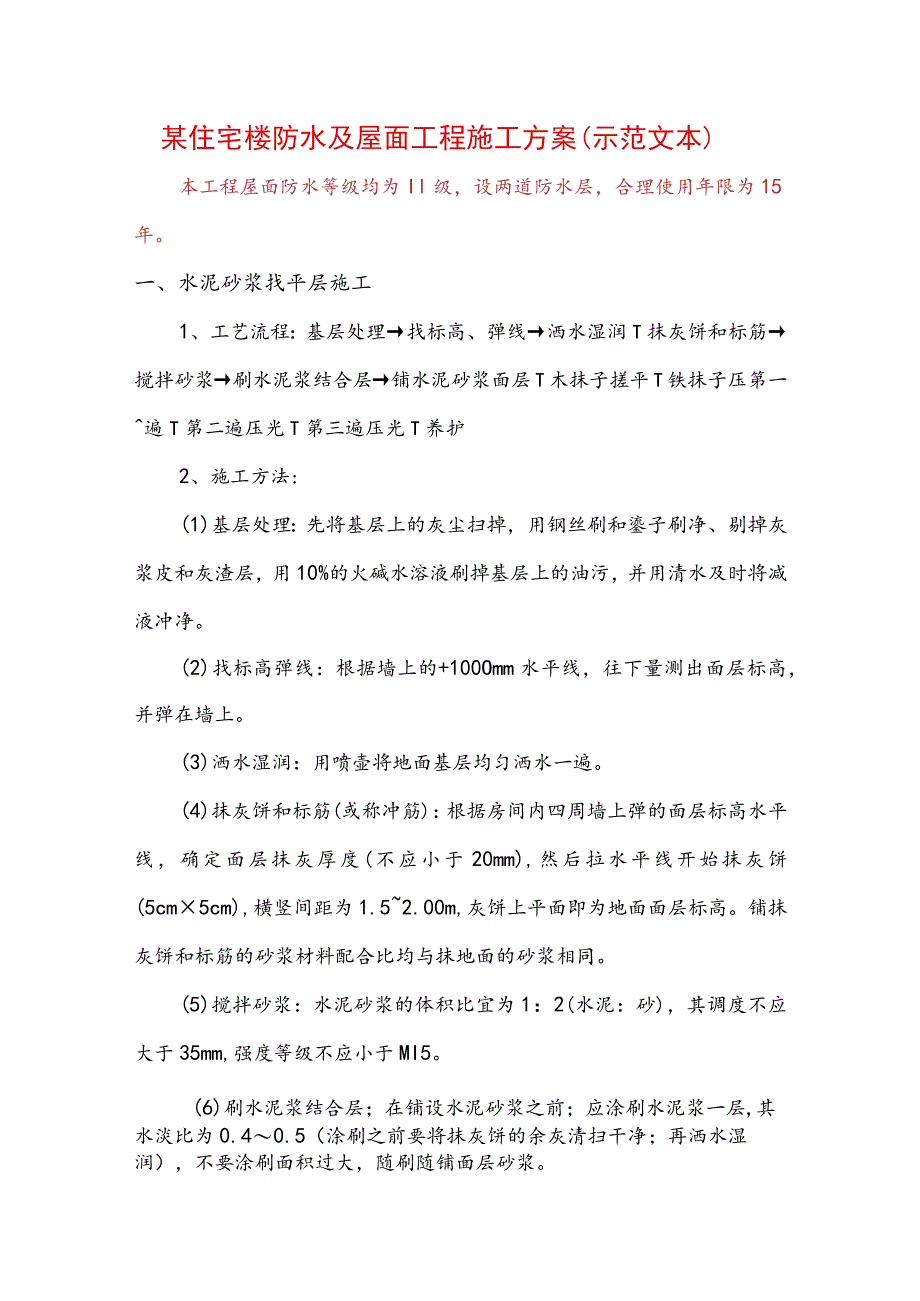 某住宅楼防水及屋面工程施工方案(示范文本).docx_第1页