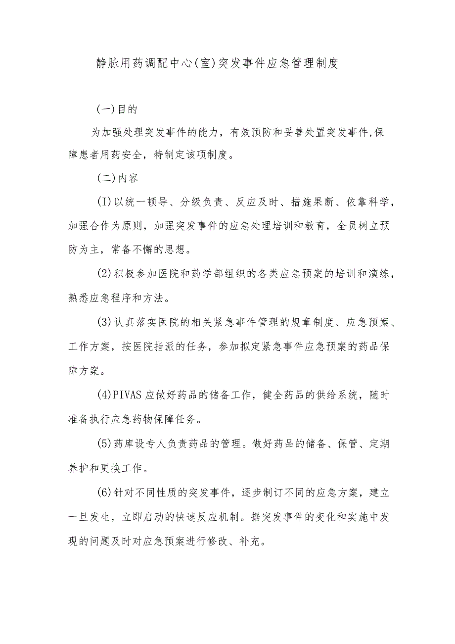 静脉用药调配中心（室）突发事件应急管理制度.docx_第1页